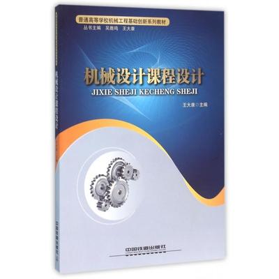 机械设计课程设计(普通高等学校机械工程基础创新系列教材) 9787113179373 中国铁道 XD