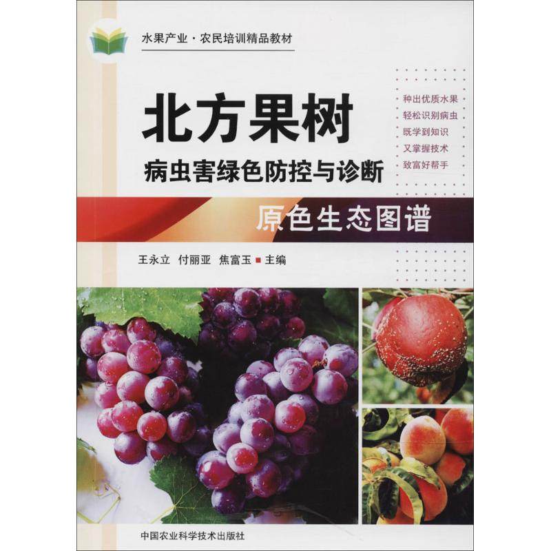 正版新书 北方果树病虫害绿色防控与诊断原色生态图谱 9787511635716 中国农业科学技术出版社 ZTY,书籍/杂志/报纸,自由组合套装,淘宝优惠券,粉丝福利购,淘宝优惠卷