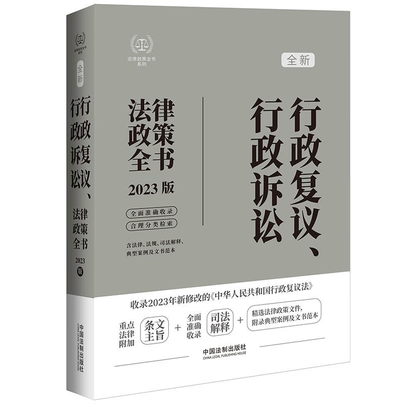 正版新书 行政复议、行政诉讼法律政策全书【2023年新行政复议法版】 9787521638585 中国法制出版社 ZR