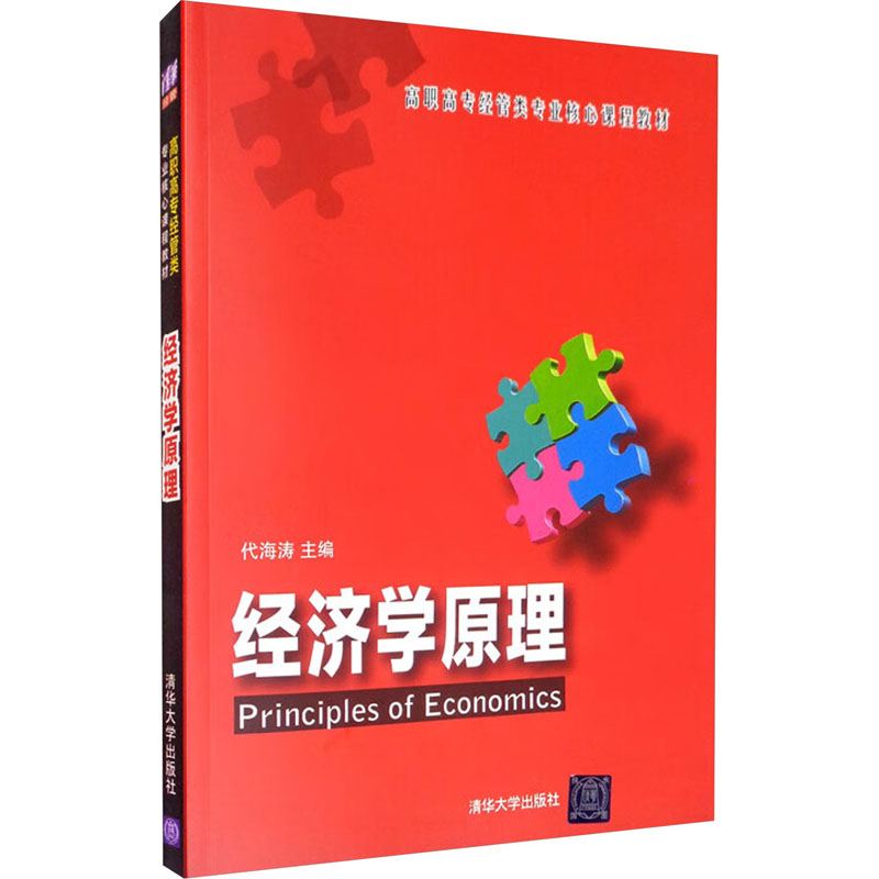 经济学原理 [Principles of Economics] 9787302260950  清华大学出版社 TD