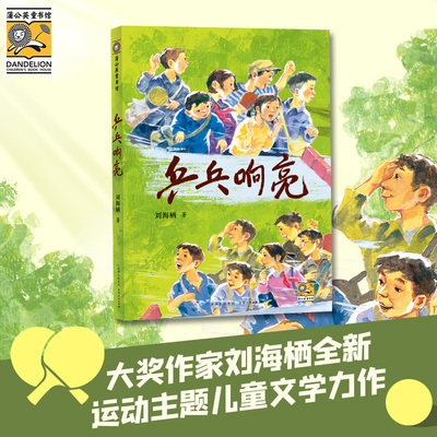 乒乓响亮 9787221175656 贵州人民出版社 JTW