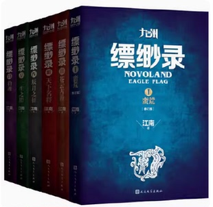 微瑕现货速发 老版 赠干戈 九州缥缈录江南正版 全套7册青春文学奇幻玄幻魔幻新武侠小说龙族飘渺录江南幻想史诗巨著英雄人物军事