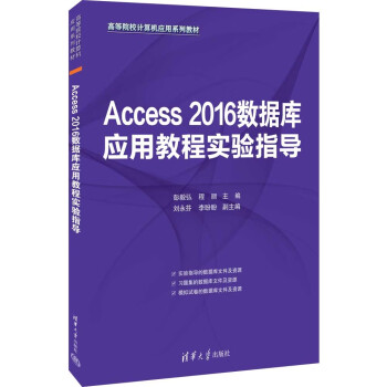 正版新书 Access 2016数据库应用教程实验指导 9787302608547 清华大学出版社 XD