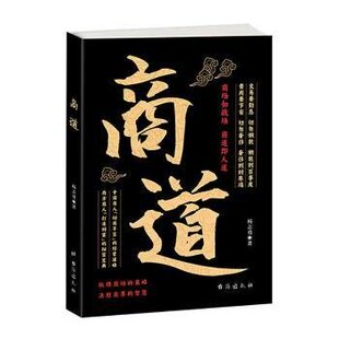 智慧商场如战场商道即人道敢为 策略决胜商界 9787516839683 台海出版 JTW 商道 社 纵横商场