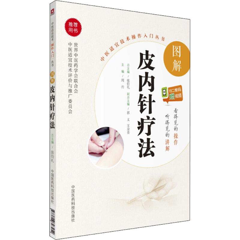 图解皮内针疗法 9787506793254 中国医药科技出版社 JTW