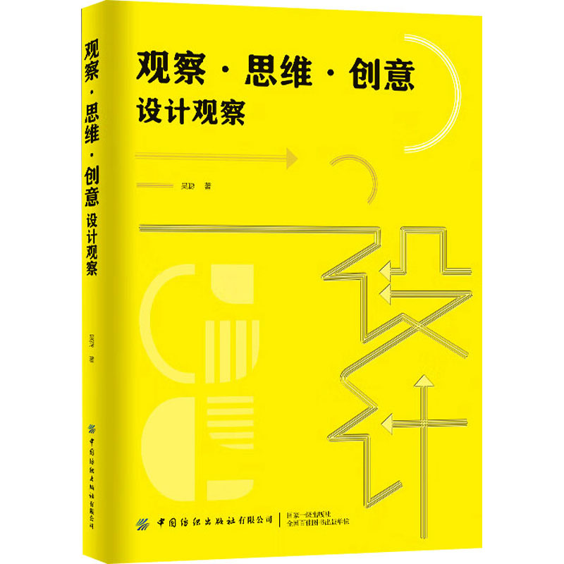 正版新书 观察·思维·创意 设计观察 9787522922287 中国纺织出版社有限公司 HSW