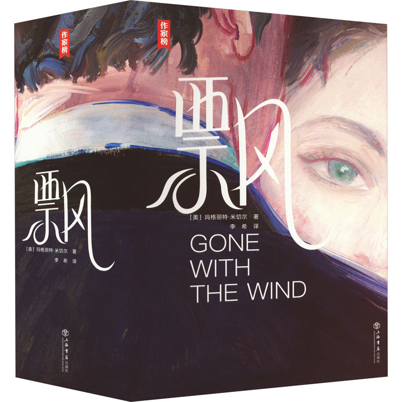 飘(1-2) 9787545822380 上海书店出版社 XTX
