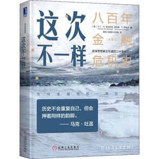 典藏版 机械工业出版 社 八金融危机史 9787111632658 这次不一样