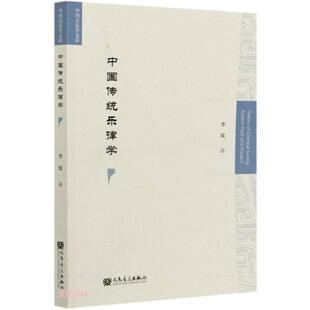 正版新书 中国传统乐律学/中国音乐学文库 9787103059838 人民音乐出版社 XD