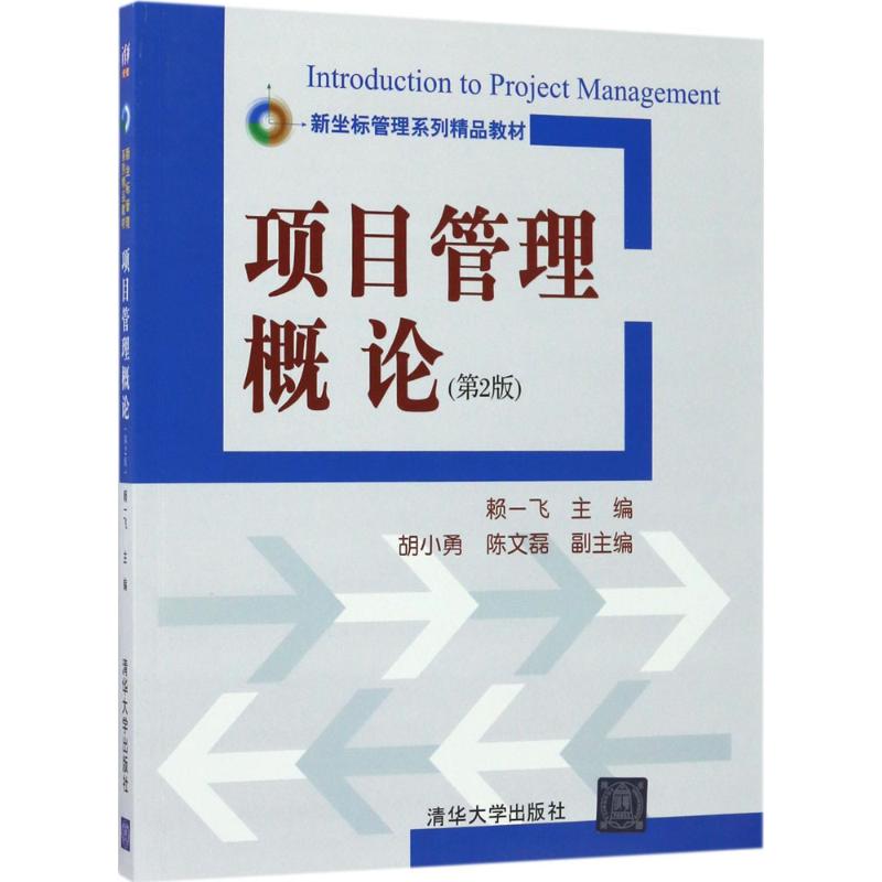 项目管理概论（第2版） 9787302473107 清华大学出版社 ZR