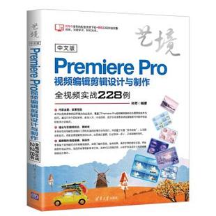 Premiere 社 Pro视频编辑剪辑设计与制作全视频实战228例 清华大学出版 9787302509981 中文版