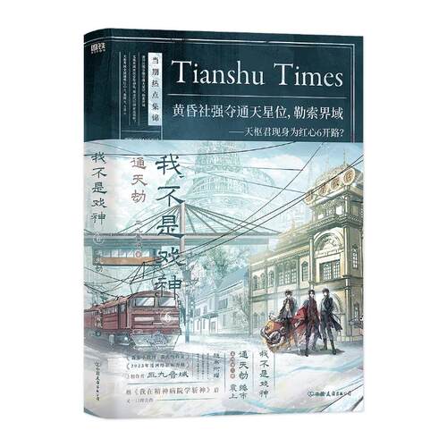 正版新书 我不是戏神.6：通天劫/三九音域 9787505761674 中国友谊出版公司 ZTY