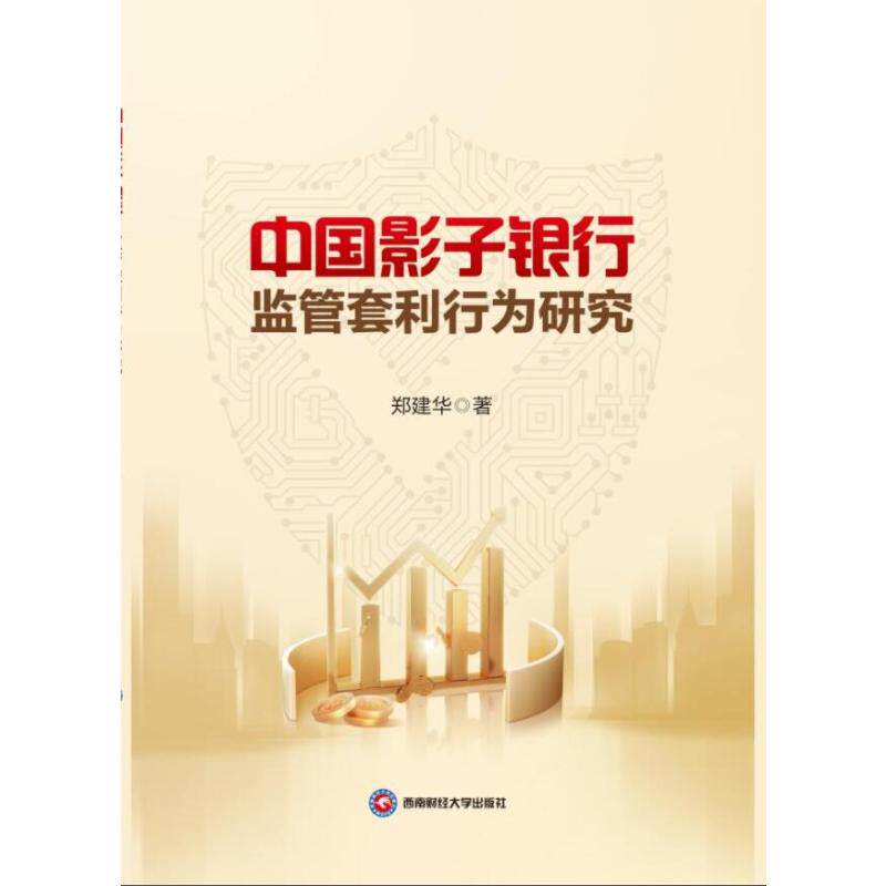 正版新书 中国影子银行监管套利行为研究 9787550464759 西南财经大学出版社 JTW