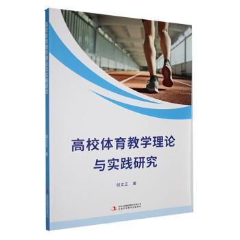 正版新书 高校体育教学理论与实践研究 9787573133175 吉林出版集团 JTW
