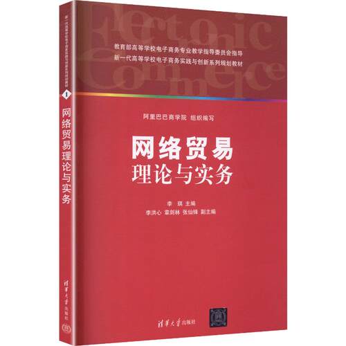 正版新书 网络贸易理论与实务(新一代高等学校电子商务实践与创新系列教材) 9787302236856 清华大学出版社 XG