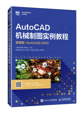 正版新书 AutoCAD机械制图实例教程（微课版）（AutoCAD 2020） 9787115653949 人民邮电出版社 HYH