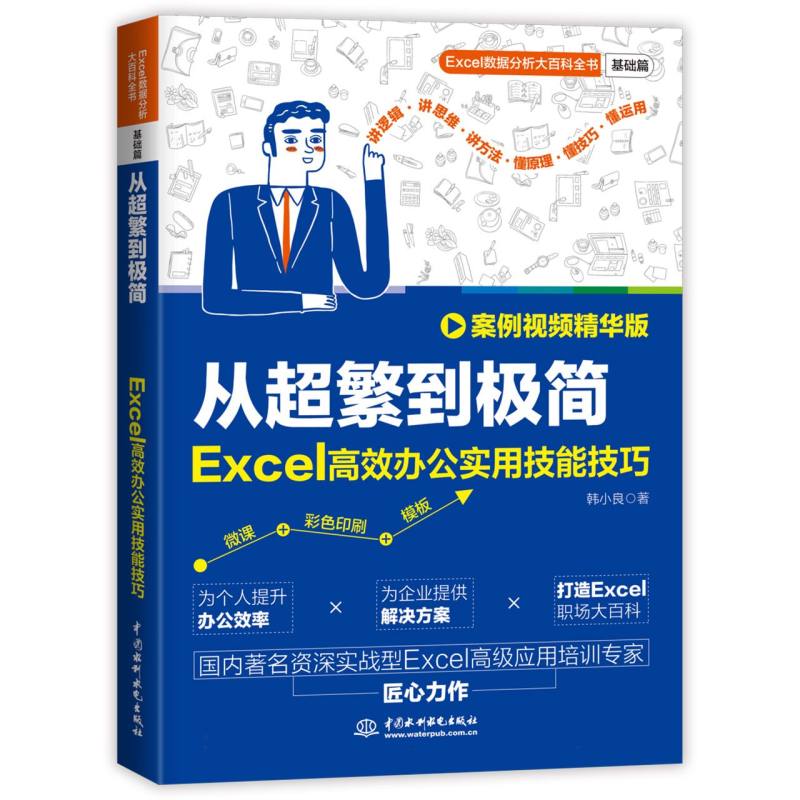 从超繁到极简：EXCEL办公实用技能技巧（案例视频精华版） 9787522631707 中国水利水电出版社 HHD