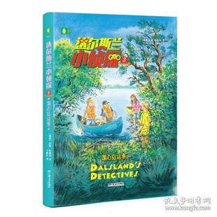 社 达尔斯兰小侦探 上海文艺出版 9787532175291 JTW 3湖心岛谜案