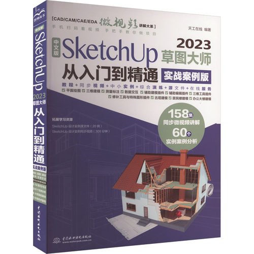 正版新书 中文版SKETCHUP 2023草图大师从入门到精通（实战案例版） 9787522622514 中国水利水电出版社 HSW