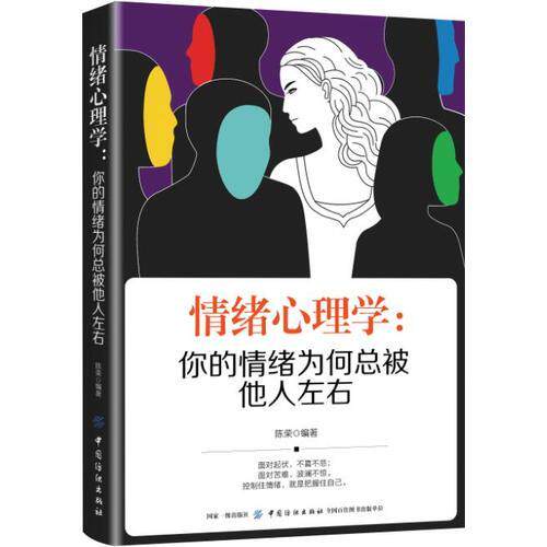 正版新书 情绪心理学：你的情绪为何总被他人左右 9787518054015 中国纺织出版社 ZR