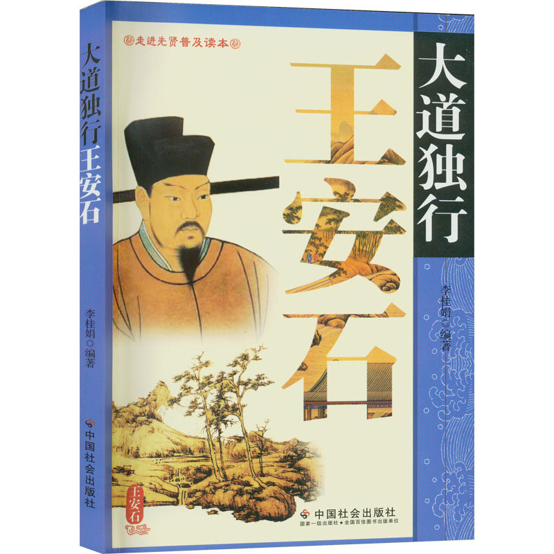 正版新书 大道独行王安石 9787508737386 中国社会出版社 XD