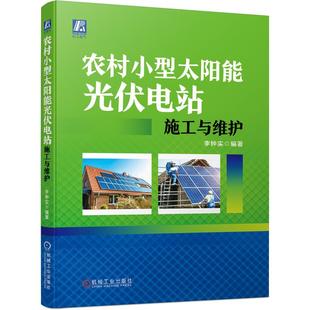 9787111701552 农村小型太阳能光伏电站施工与维护 机械工业出版 社