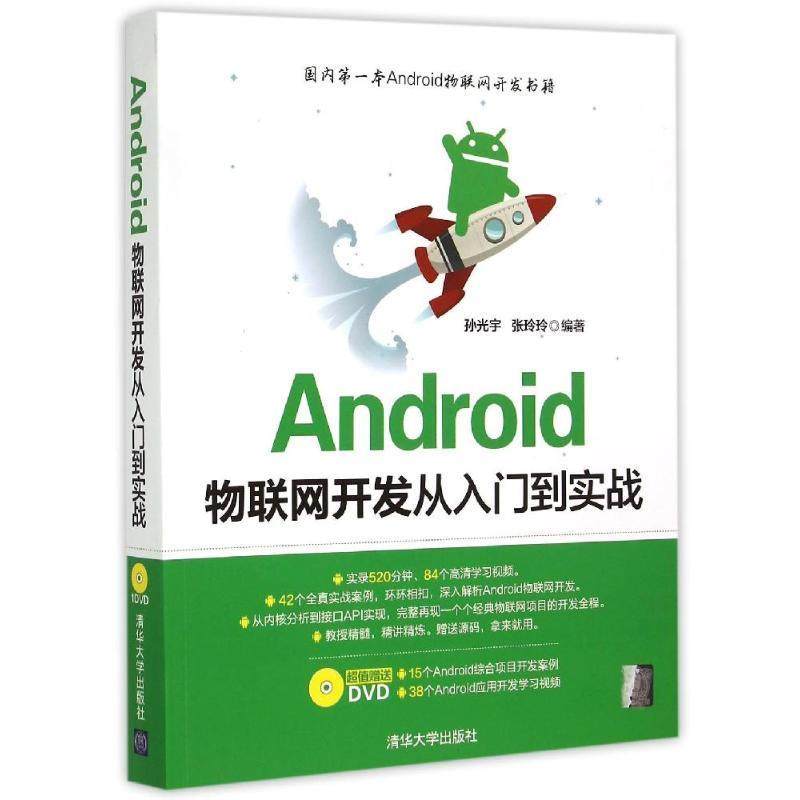 正版新书 Android物联网开发从入门到实战 9787302400844 清华大学出版社 ZR