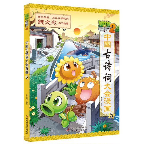 正版新书 植物大战僵尸2·中国古诗词大会漫画5 9787514845679 中国少年儿童出版社 JHX