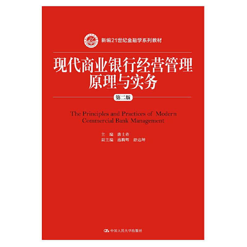 现代商业银行经营管理原理与实务/新编21世纪金融学系列教材 9787300268293 中国人民大学出版社 XD