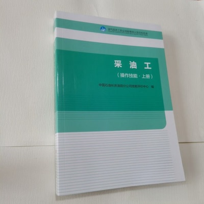 正版新书 采油工（操作技能.上册） 9787563681815 石油大学出版社 XD