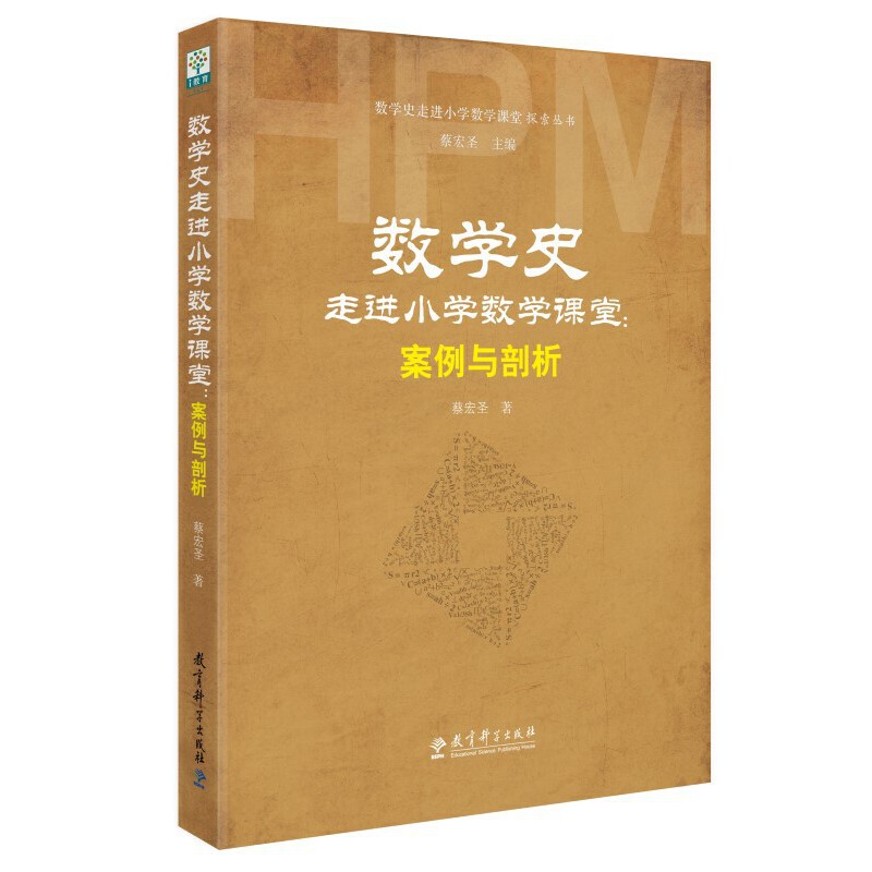 正版新书 数学史走进小学数学课堂:案例与剖析 9787519107543 教育科学出版社 XD