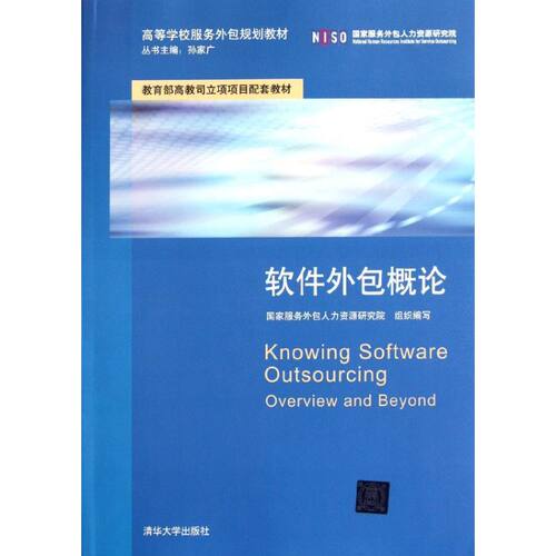 正版新书 软件外包概论 本社 9787302268949 清华大学出版社 9787302268949 清华大学出版社 XD