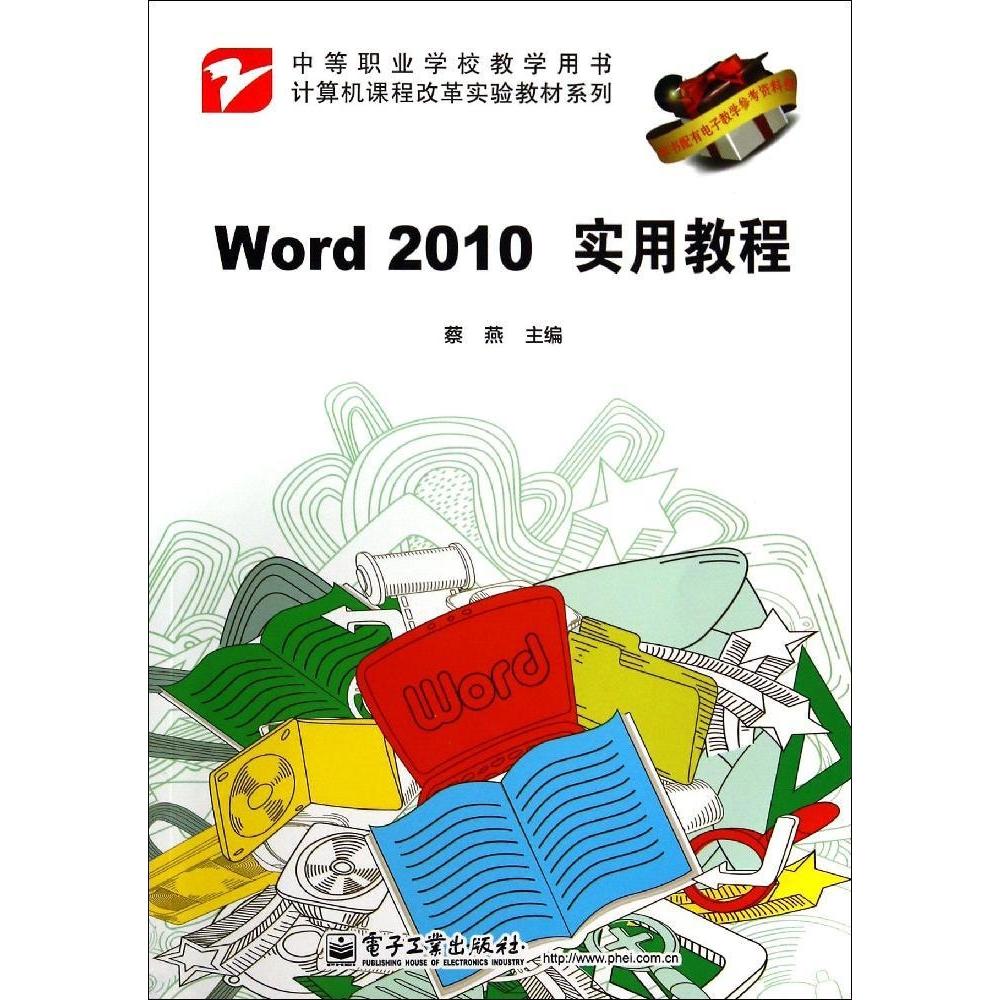 WORD 2010实用教程/蔡燕 9787121238055 电子工业出版社 ZR