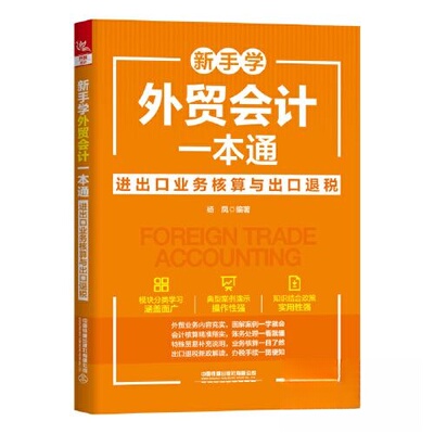 正版新书 新手学外贸会计一本通 进出口业务核算与出口退税 9787113318437 中国铁道出版社 HHD