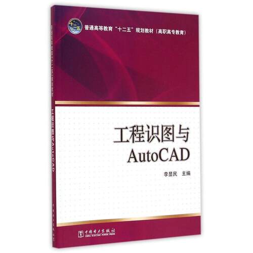 正版新书 工程识图与AutoCAD(普通高等教育十二五规划教材) 9787512366008 中国电力出版社 HSW
