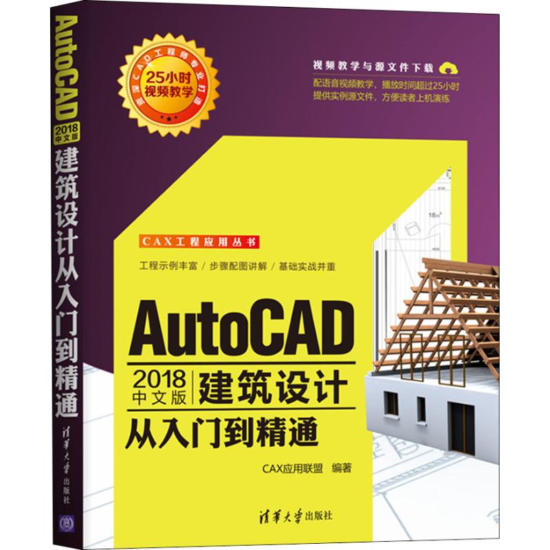正版新书 AutoCAD 2018中文版建筑设计从入门到精通 9787302510055 清华大学出版社 ZR