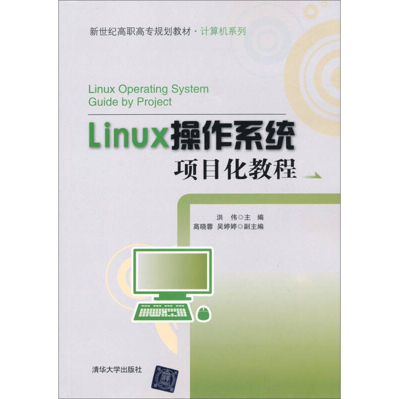 正版新书 Linux操作系统项目化教程 9787302308843 清华大学出版社 ZR