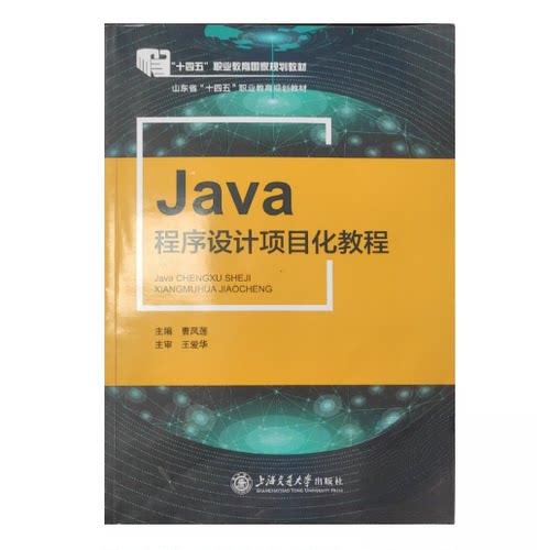 正版新书 Java程序设计项目化教程 9787313256614 上海交通大学出版社 HSW