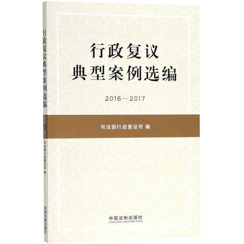 正版新书 行政复议典型案例选编（2016-2017） 9787509395967 中国法制出版社 ZR