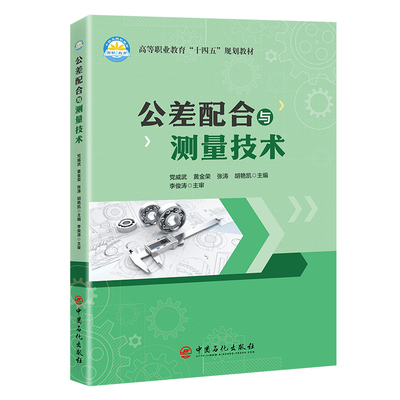 正版新书 公差配合与测量技术 9787511476029 中国石化出版社 XD