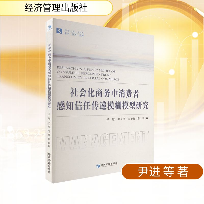 正版新书 社会化商务中消费者感知信任传递模糊模型研究 9787524301455 经济管理出版社 HYH