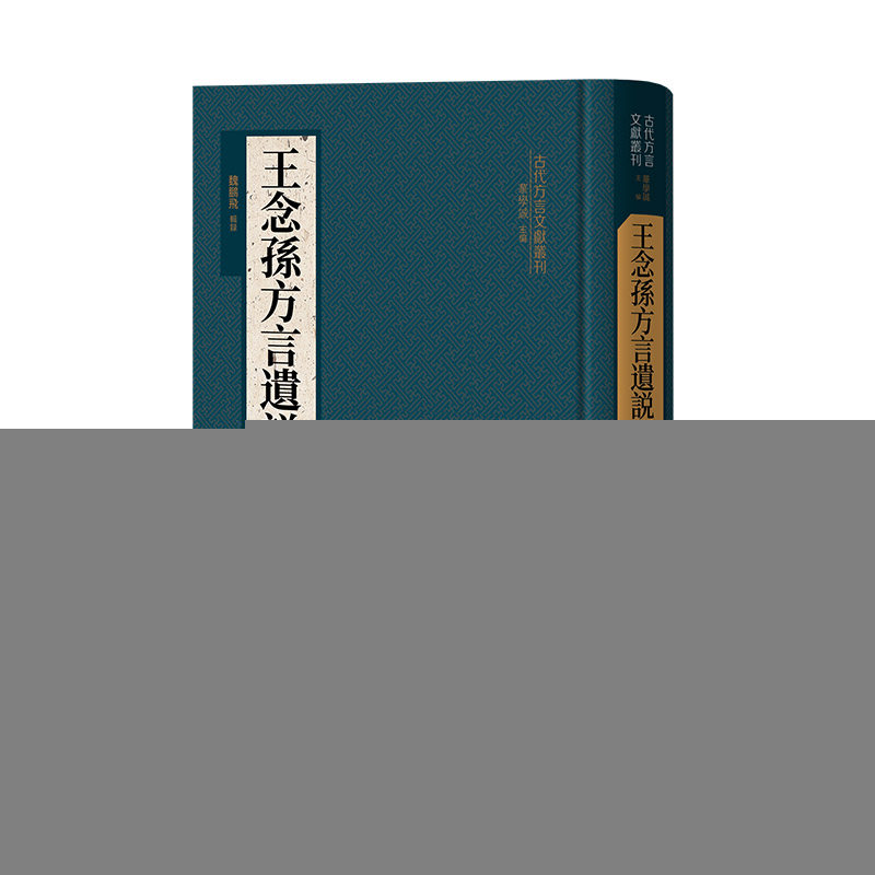 正版新书 王念孙方言遗说辑录（精）--古代方言文献丛刊/魏鹏飞辑录 9787101161281 中华书局 HHD