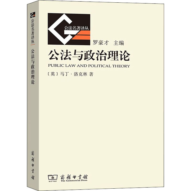 公法与政治理论 9787100093620 商务印书馆 HHD