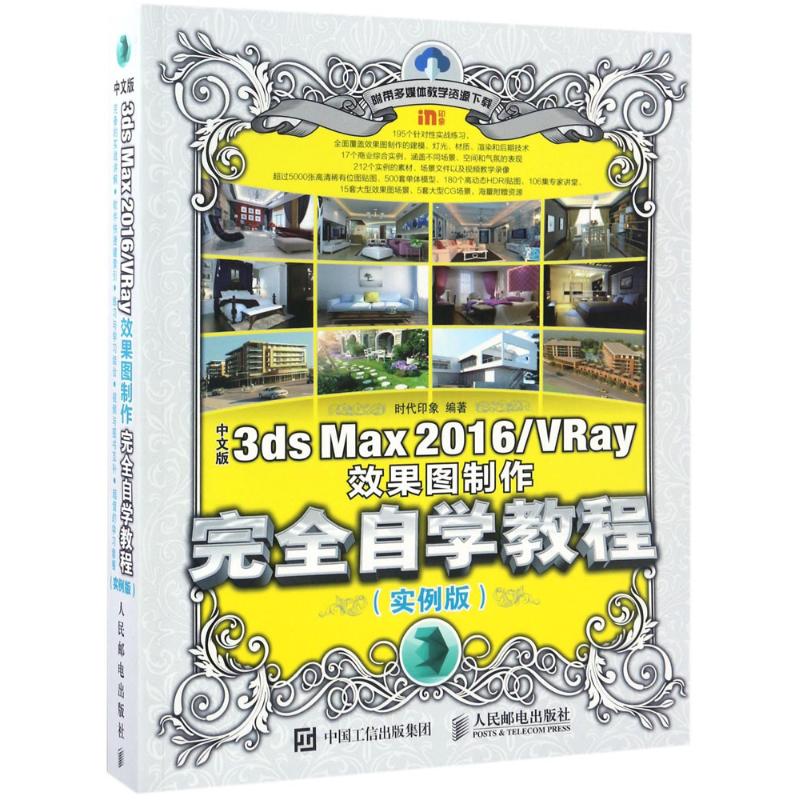 正版新书 中文版3ds Max2016\VRay效果图制作自学教程 9787115450104 人民邮电出版社 JHX