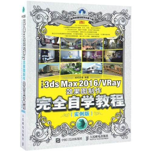 正版新书 中文版3ds Max2016\VRay效果图制作自学教程 9787115450104 人民邮电出版社 JHX
