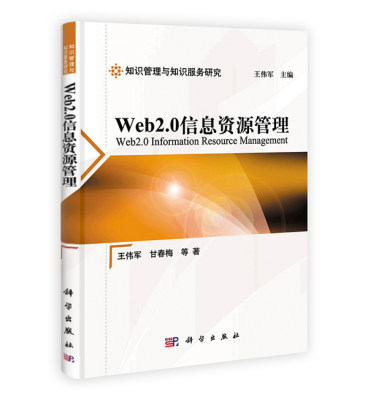 Web2.0信息资源管理 9787030319388 科学出版社 XD