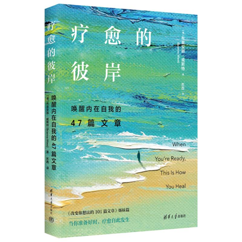 疗愈的彼岸:唤醒内在自我的47篇文章 9787302695714 清华大学出版社 JHX