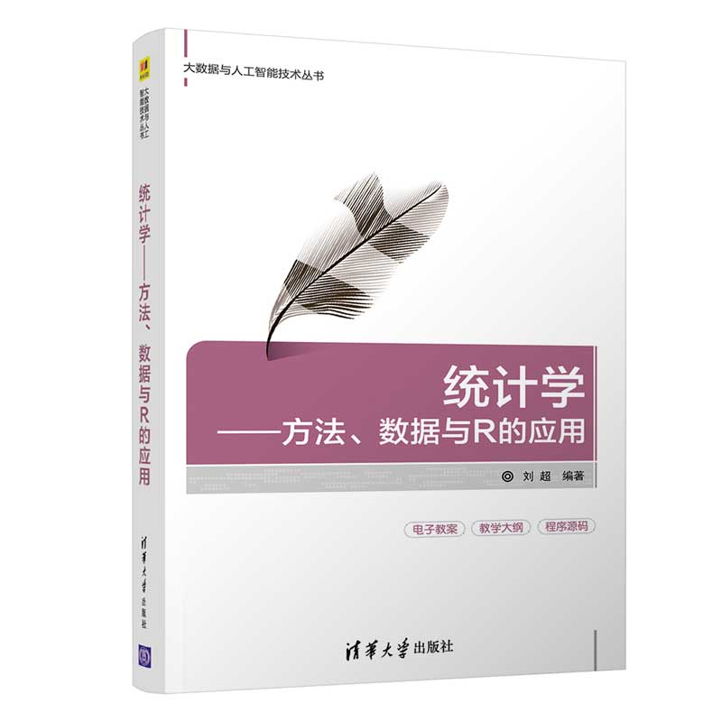 正版新书 统计学:方法.数据与R的应用/刘超 9787302529606 清华大学出版社 ZR