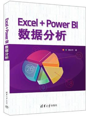 正版新书 EXCEL+POWER BI数据分析 9787302645337 清华大学出版社 XD