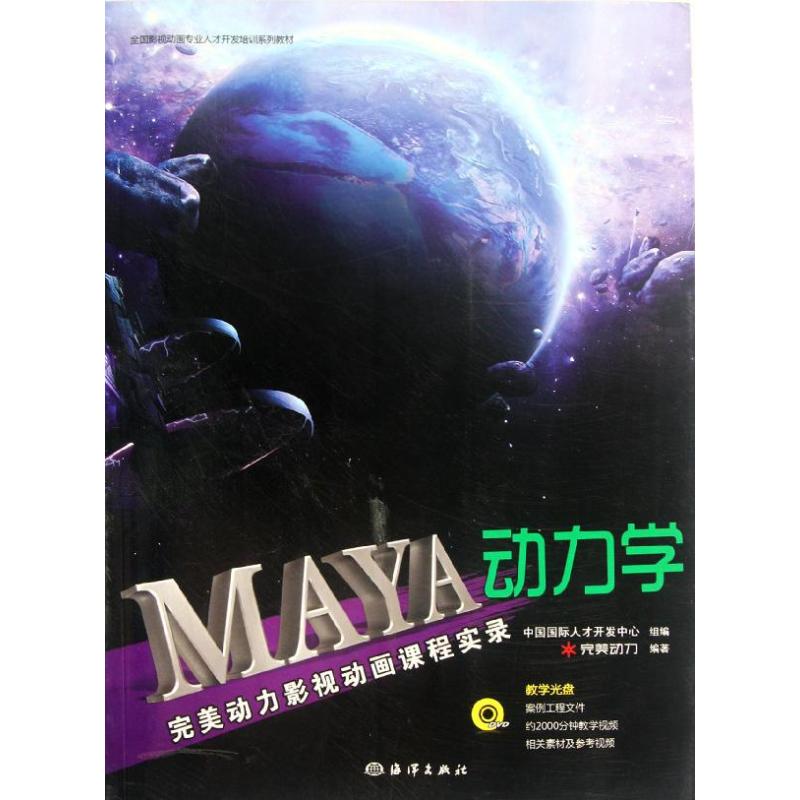 正版新书 MAYA动力学(附光盘完美动力影视动画课程实录) 9787502782665 中国海洋出版社 ZR